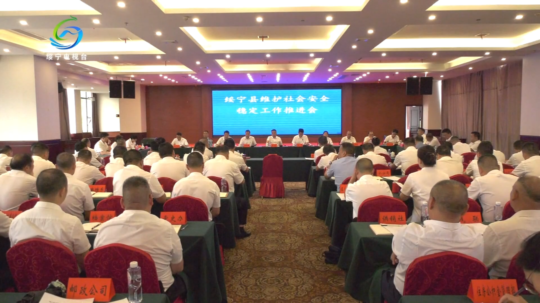 绥宁县召开交通安全、防汛、社会稳定工作推进会
