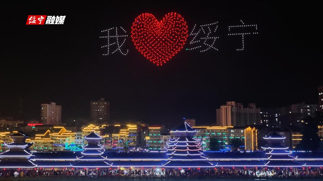 当科技光影遇见苗家风情， 绥宁夜空上演绝美视觉盛宴，太震撼了！