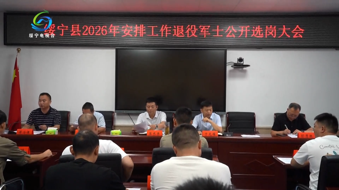 绥宁县召开2026年安排工作退役军士公开选岗大会
