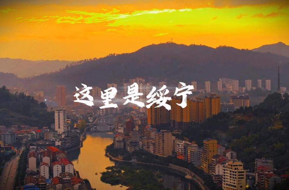 《这里是绥宁》 用一首歌的时间带你看遍这座小城，致敬热爱这座城市的你！