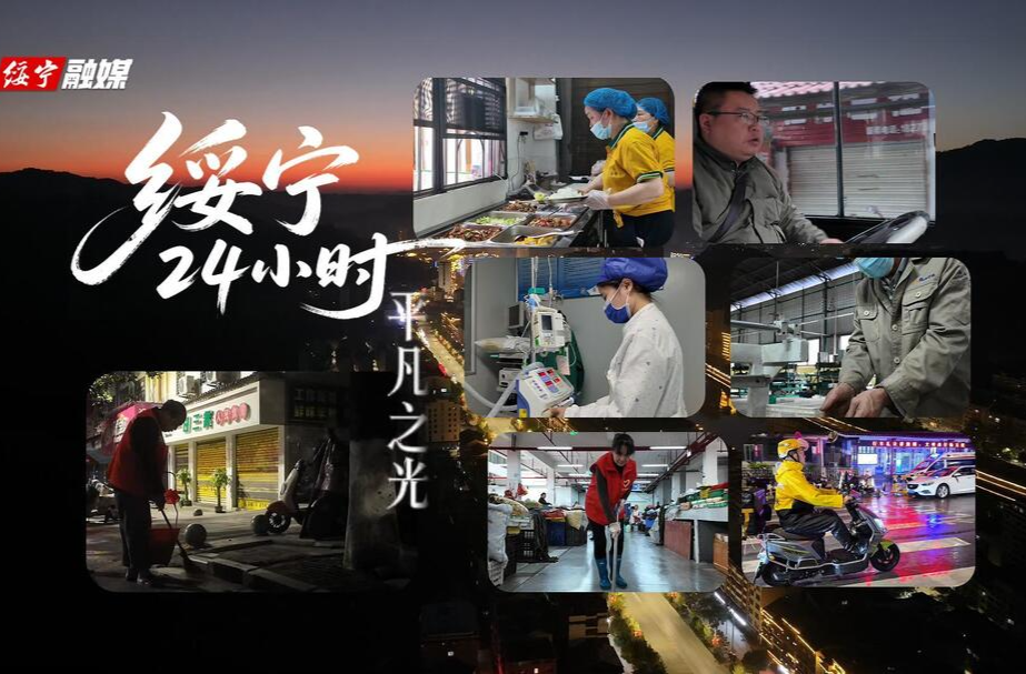 绥宁24小时：平凡之光。 用24小时的时间轴串联起绥宁不同职业劳动者的真实故事。