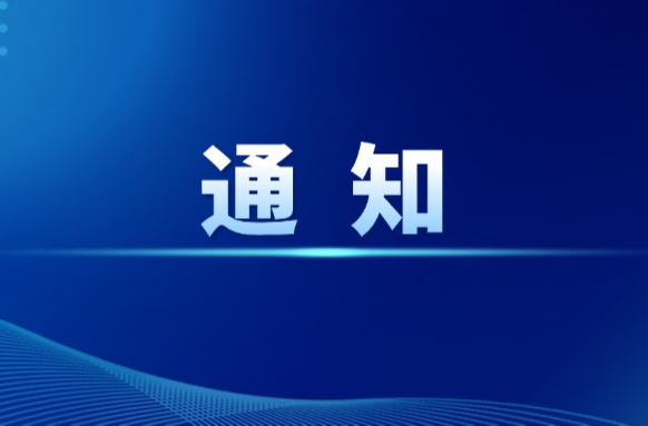 关于解除防汛、地质灾害、自然灾害救助 III 级应急响应的通知