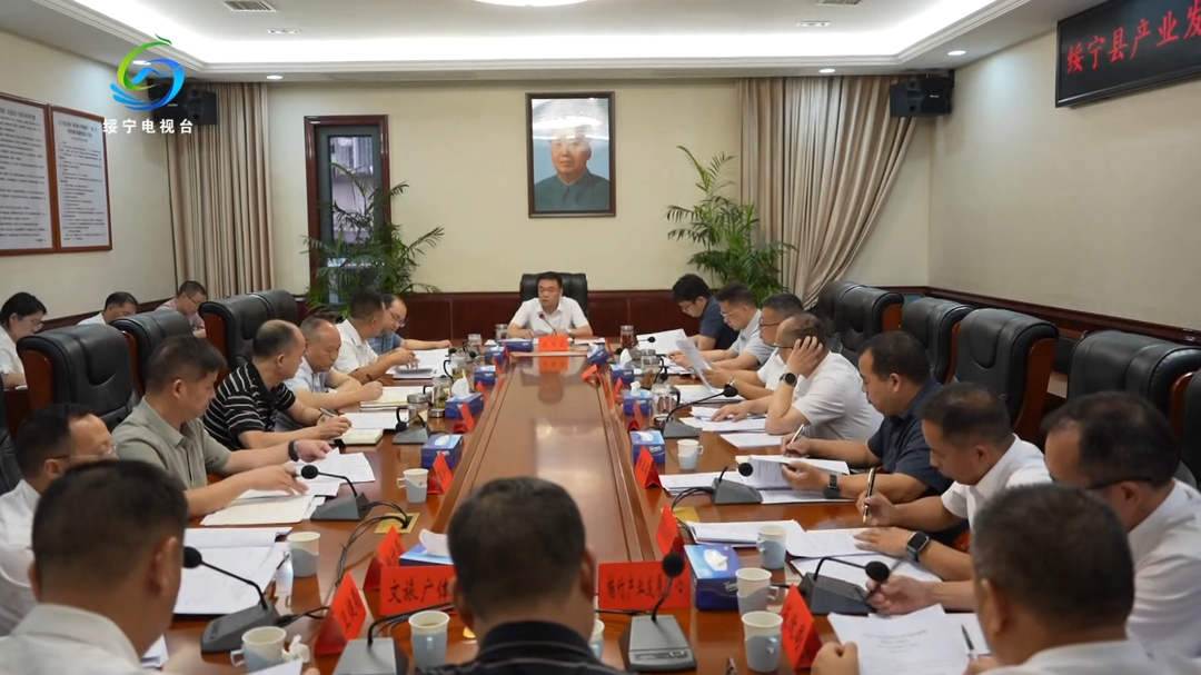 绥宁县召开产业发展和重大项目建设谋划务虚会