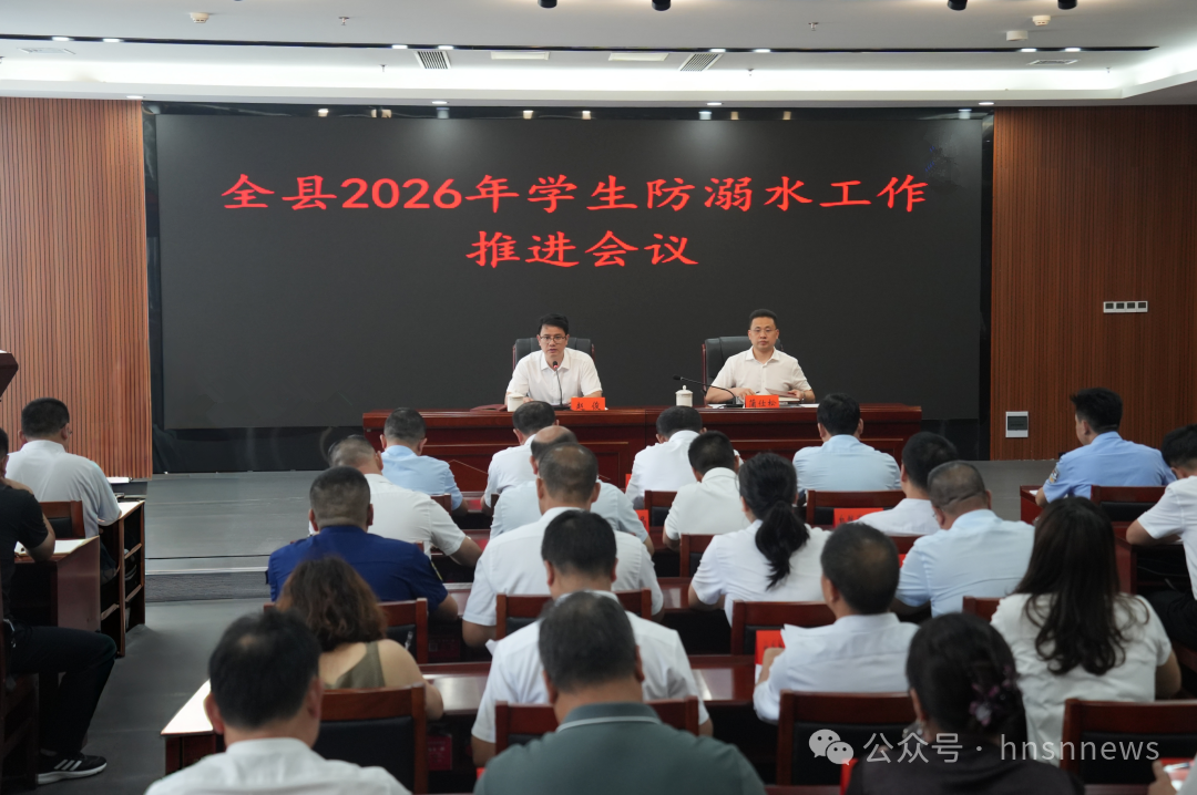全县2026年学生防溺水工作推进会召开