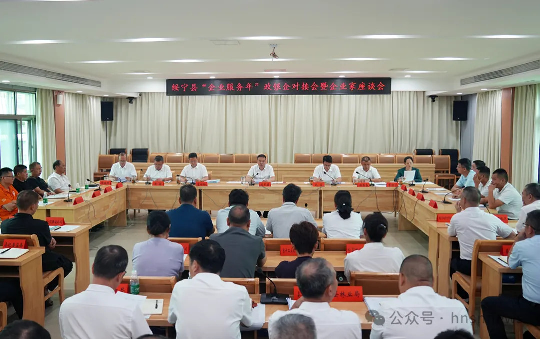 绥宁县召开“企业服务年”政银企对接会暨企业家座谈会