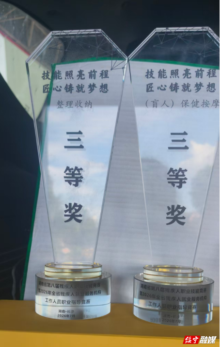技能比拼展风采   绥宁残疾人选手在省级职业技能竞赛喜获佳绩