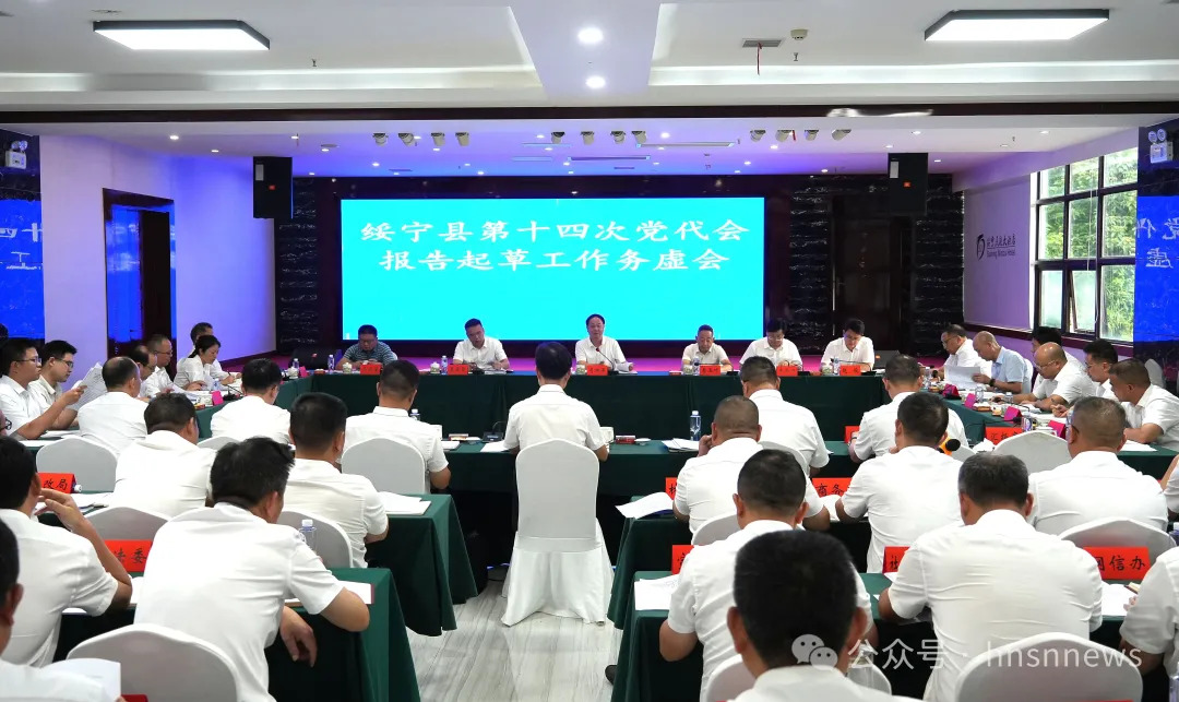 绥宁县召开第十四次党代会报告起草工作务虚会