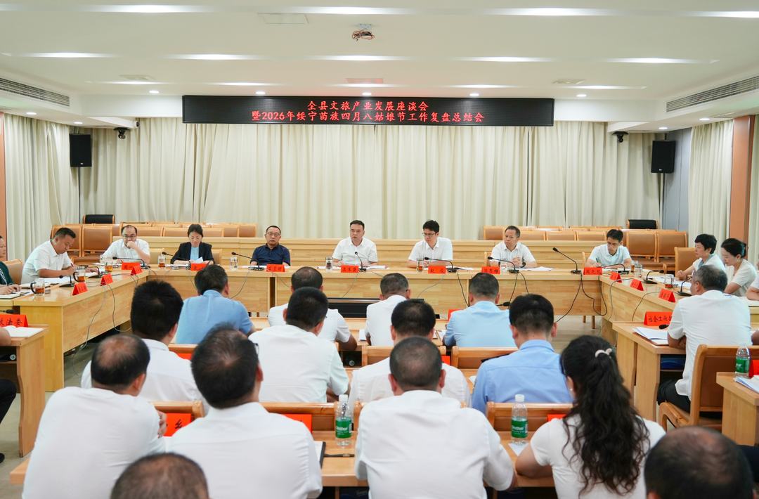 绥宁县召开全县文旅产业发展座谈会暨 2026 年绥宁苗族四月八姑娘节工作复盘总结会