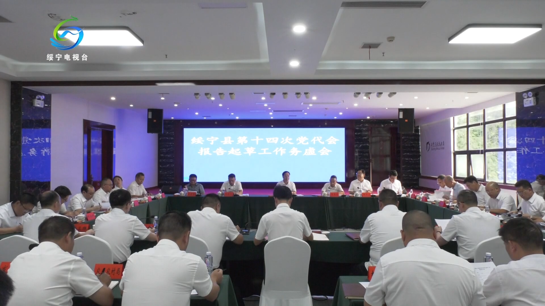 绥宁县召开第十四次党代会报告起草工作务虚会