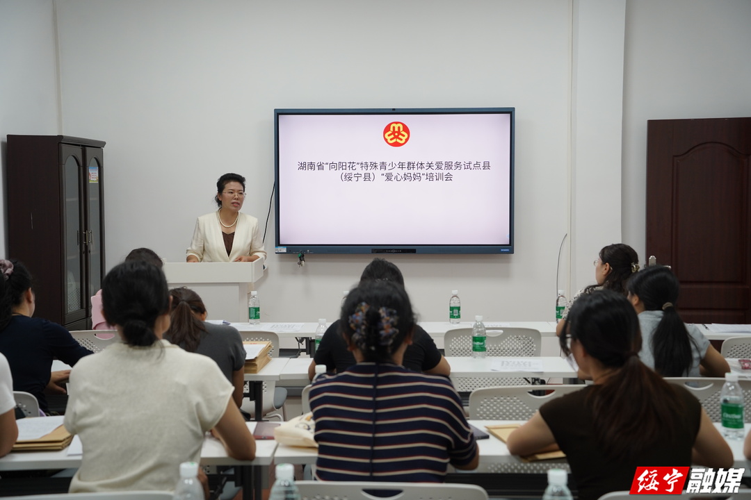 绥宁县妇联开展特殊儿童结对关爱专题培训