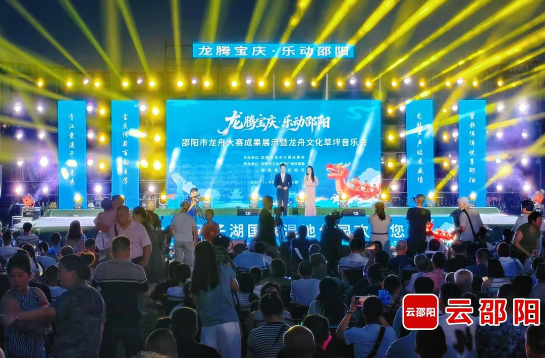 潮起资江畔 弦动天子湖——“龙腾宝庆・乐动邵阳”邵阳市龙舟大赛成果展示暨龙舟文化草坪音乐会在邵阳县天子湖国家湿地公园举行
