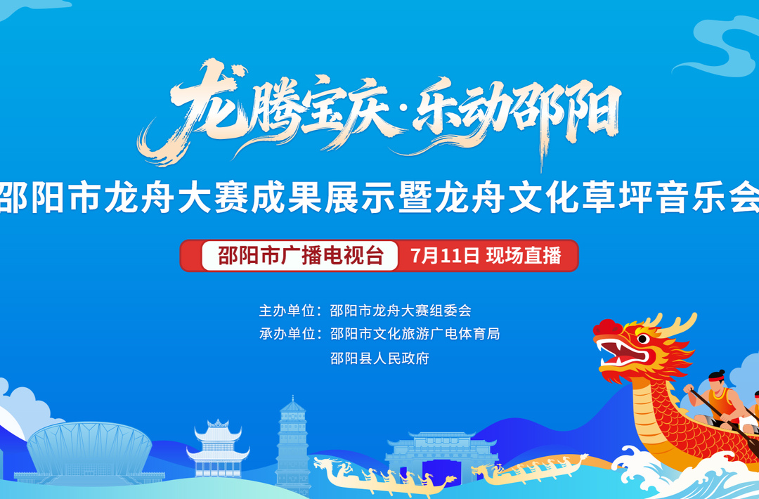 直播 | 龙腾宝庆·乐动邵阳 邵阳市龙舟大赛成果展示暨龙舟文化草坪音乐会