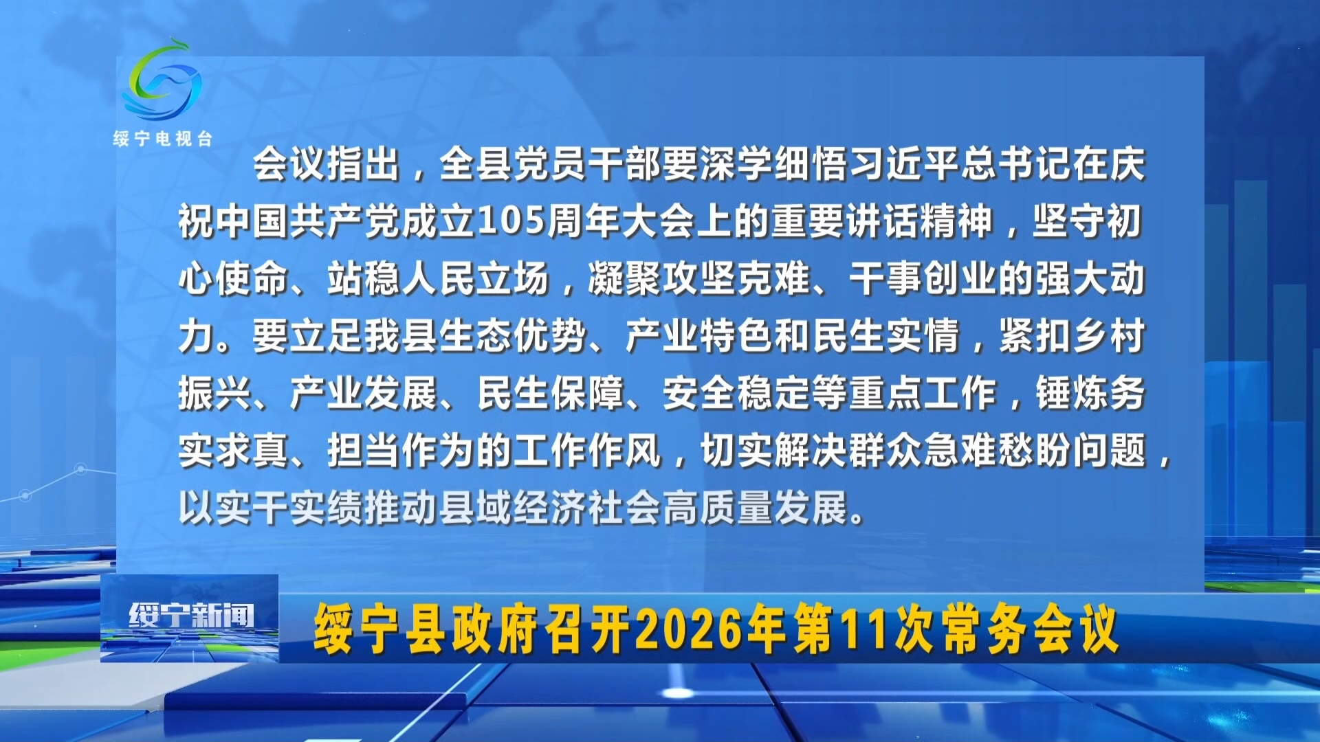 绥宁县政府召开2026年第11次常务会议