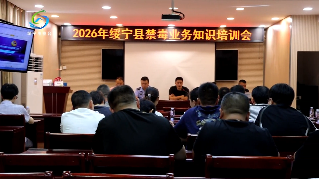 绥宁县开展2026年禁毒业务知识培训 锤炼队伍筑牢禁毒防线