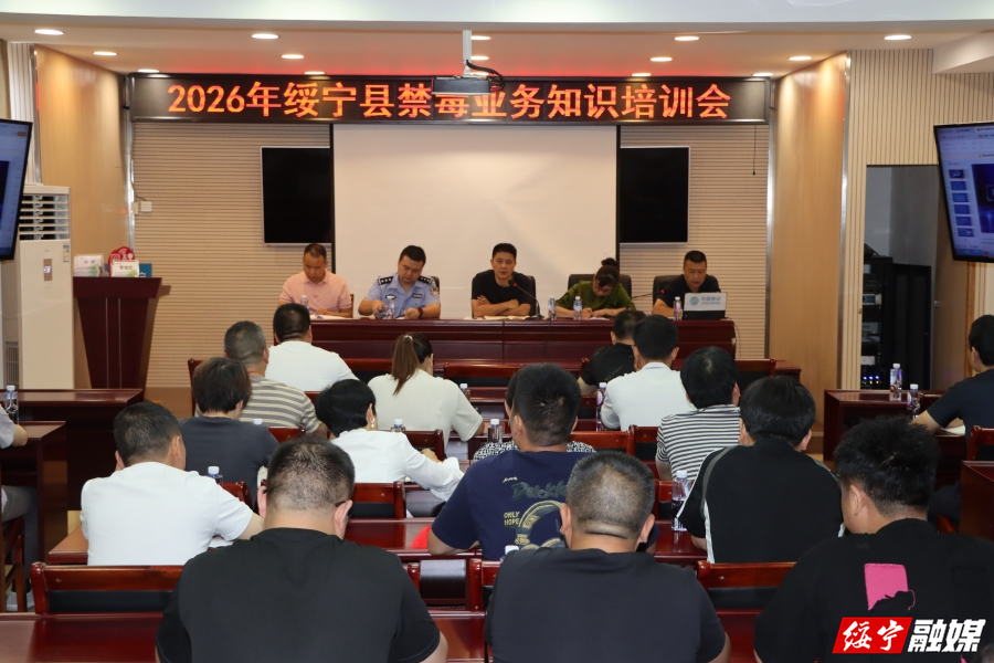 绥宁县开展2026年禁毒业务知识培训 锤炼队伍筑牢禁毒防线