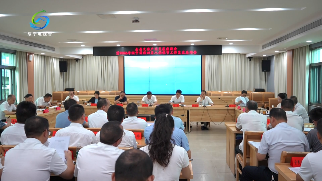绥宁县召开全县文旅产业发展座谈会暨2026年绥宁苗族四月八姑娘节工作复盘总结会