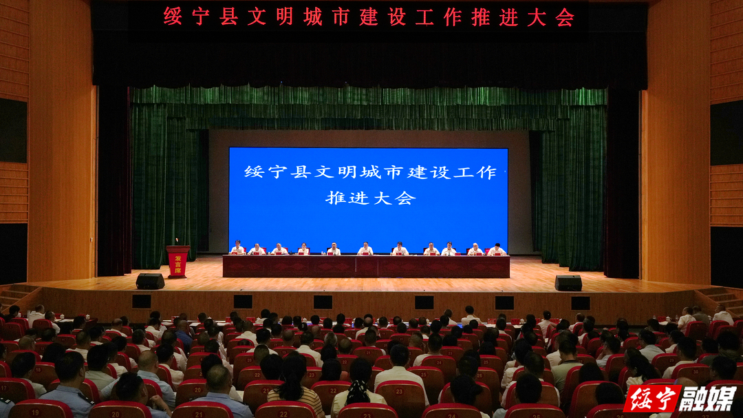 绥宁县召开文明城市建设工作推进大会