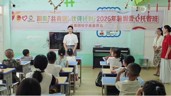 绥宁县“共青团·伙伴计划”2026年暑期爱心托管班正式开班