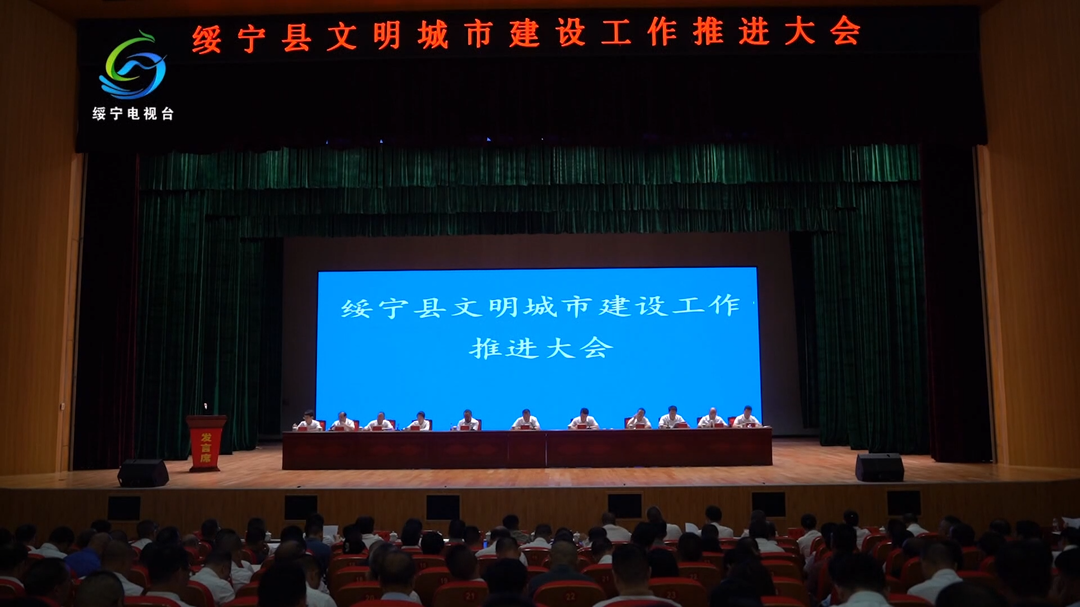 绥宁县召开文明城市建设工作推进大会