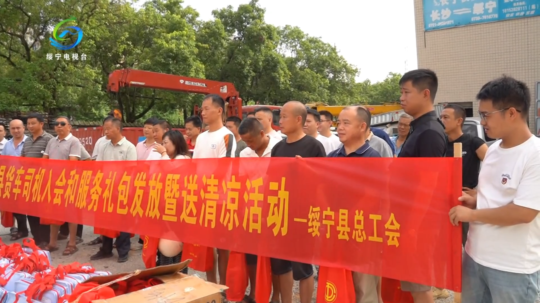 绥宁县总工会开展货车司机入会和服务礼包发放暨送清凉活动