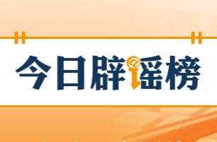 网传“九寨沟湖水靠颜料染色”纯属谣言（2026·07·16）