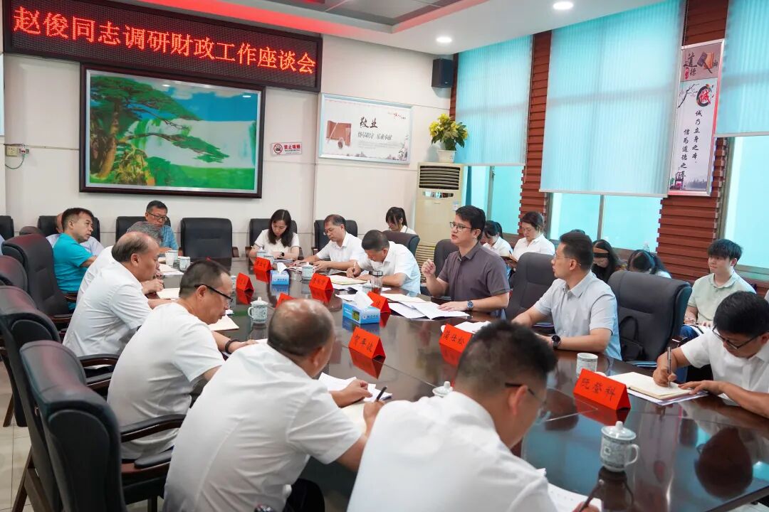 赵俊调研财政工作