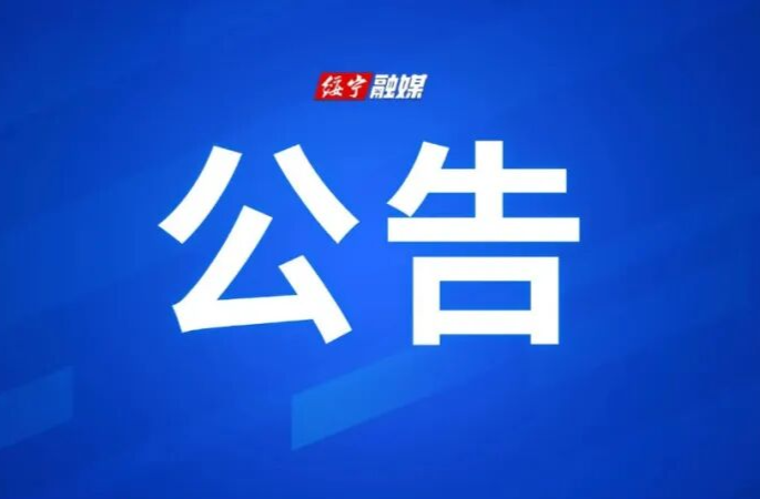 绥宁县领导干部坐班接访安排公告