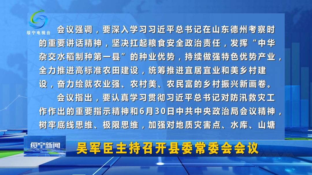 吴军臣主持召开县委常委会会议