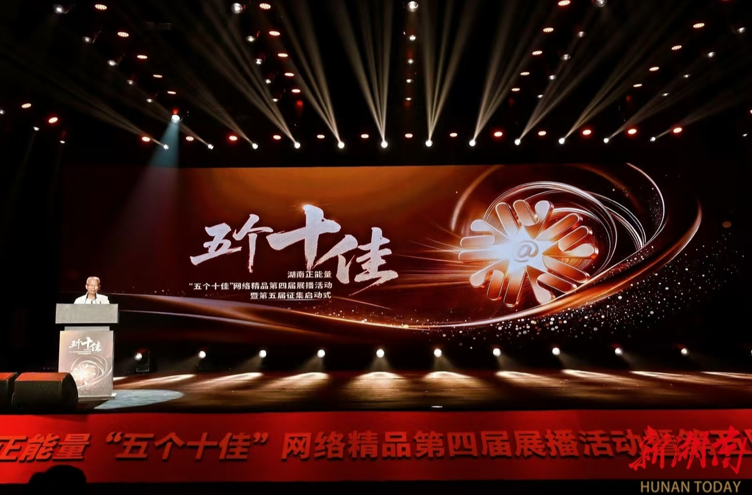 第四届湖南正能量“五个十佳”网络精品征集展播活动暨第五届征集启动式举行