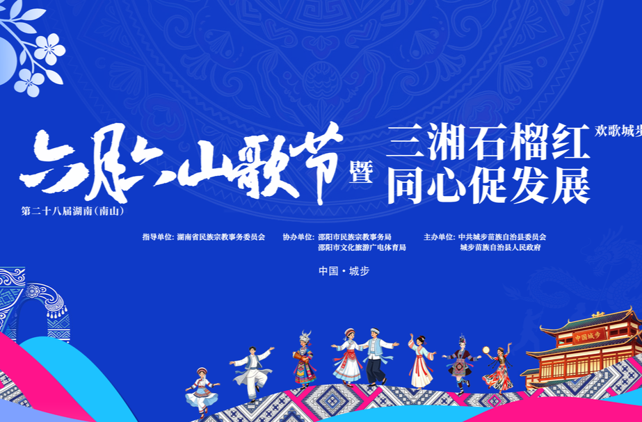 一路上南山·三湘石榴红欢歌城步行