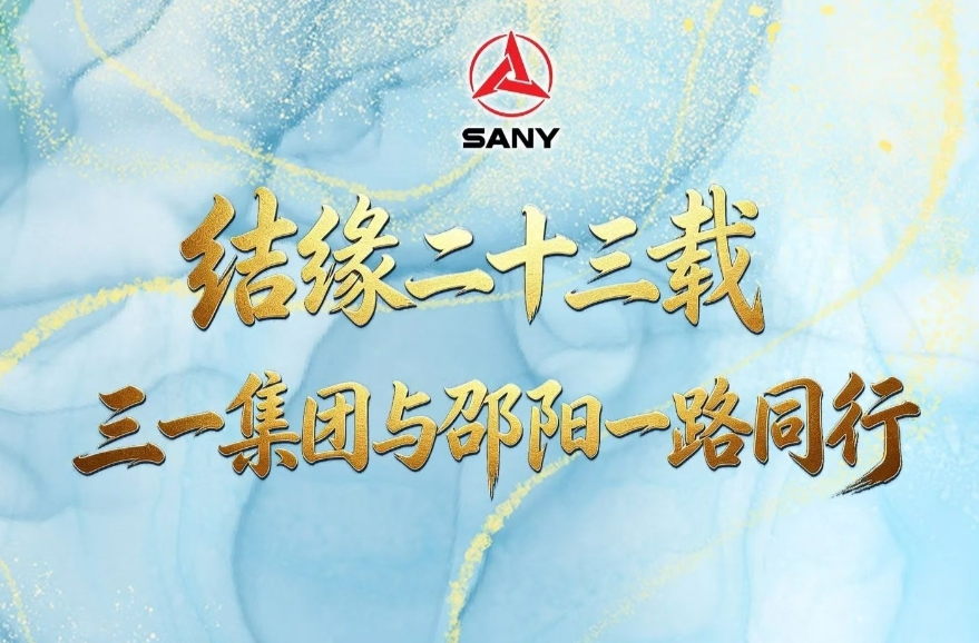 扎根邵阳23年！每一步都值得铭记……