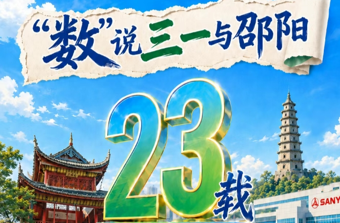 “数”说三一与邵阳