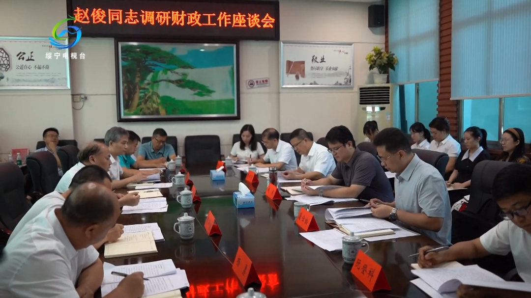 赵俊调研财政工作