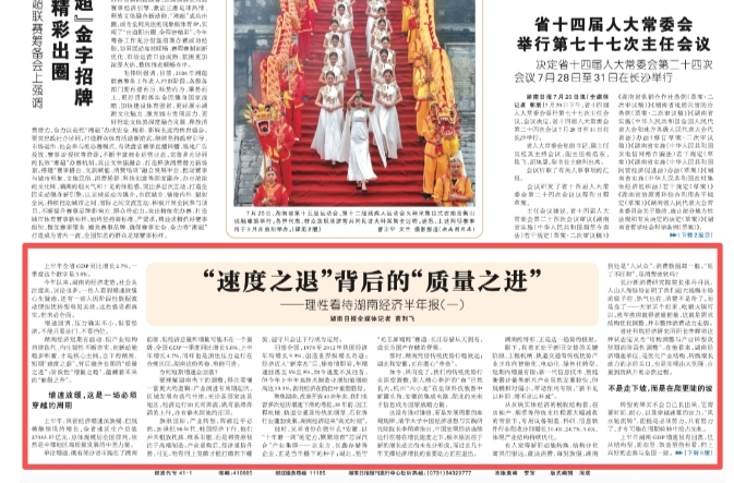 “速度之退”背后的“质量之进”：理性看待湖南经济半年报（一）