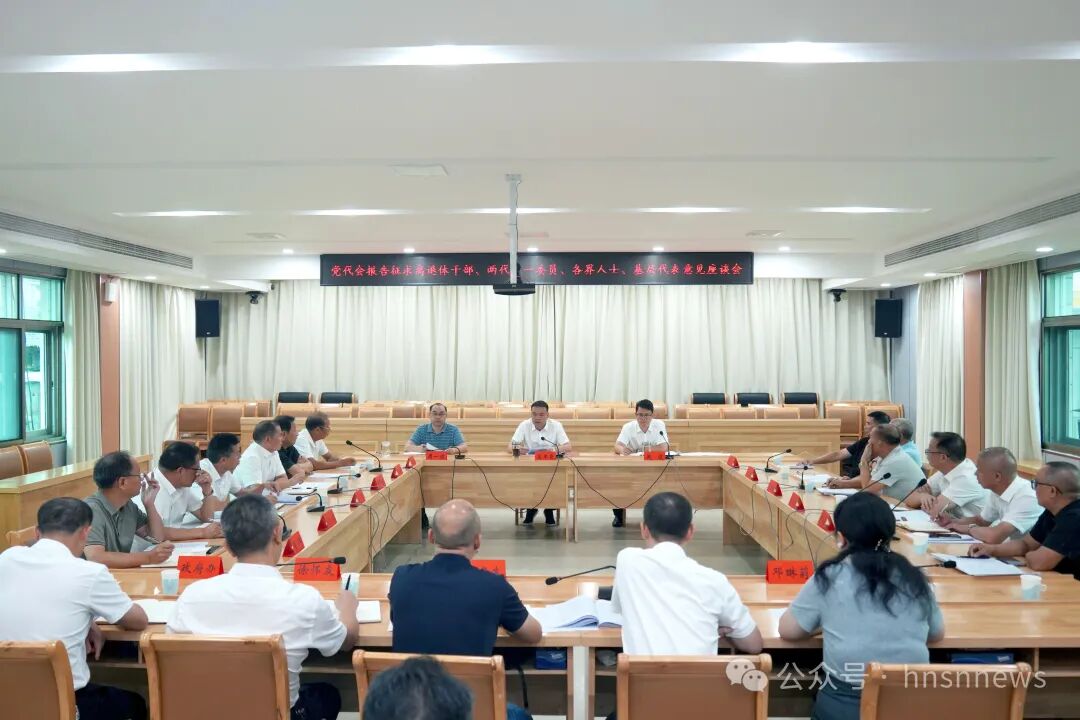 绥宁县召开党代会报告征求离退休干部、“两代表一委员”、各界人士、基层代表意见座谈会