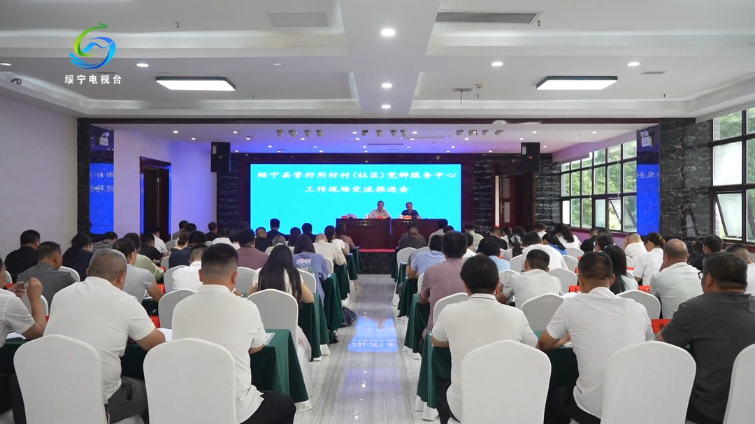 绥宁县召开管好用好村（社区）党群服务中心工作现场交流推进会