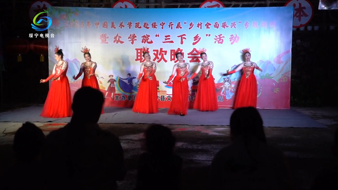 中国美术学院赴绥宁开展“乡村全面振兴”专题调研暨众学院“三下乡”活动联欢晚会