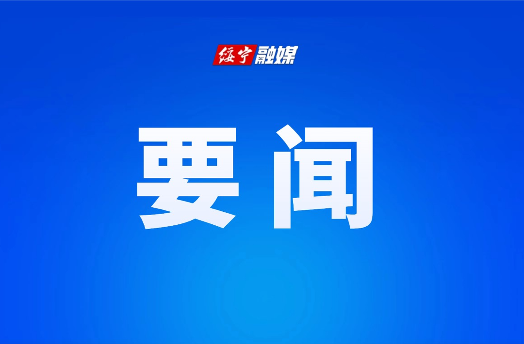 中共绥宁县第十三届委员会第十次全体会议召开