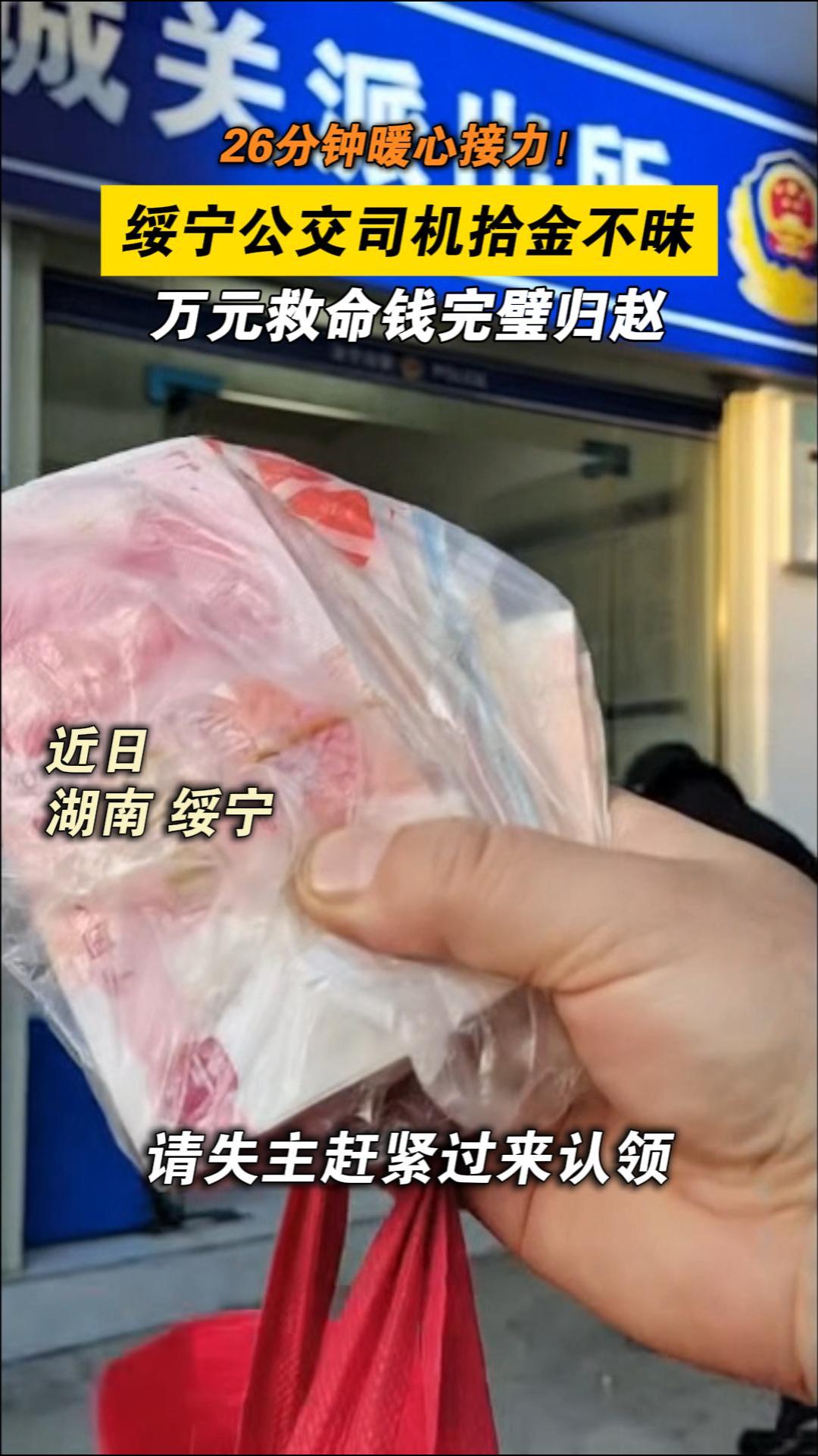 26分钟暖心接力！ 绥宁公交司机拾金不昧 万元救命钱完璧归赵（记者：孙芳华 通讯员：向志益 编辑：杨萍）