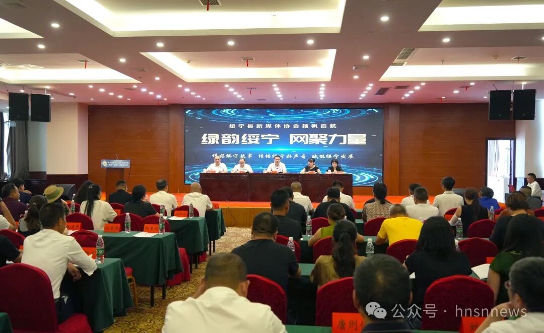 绥宁县新媒体协会成立