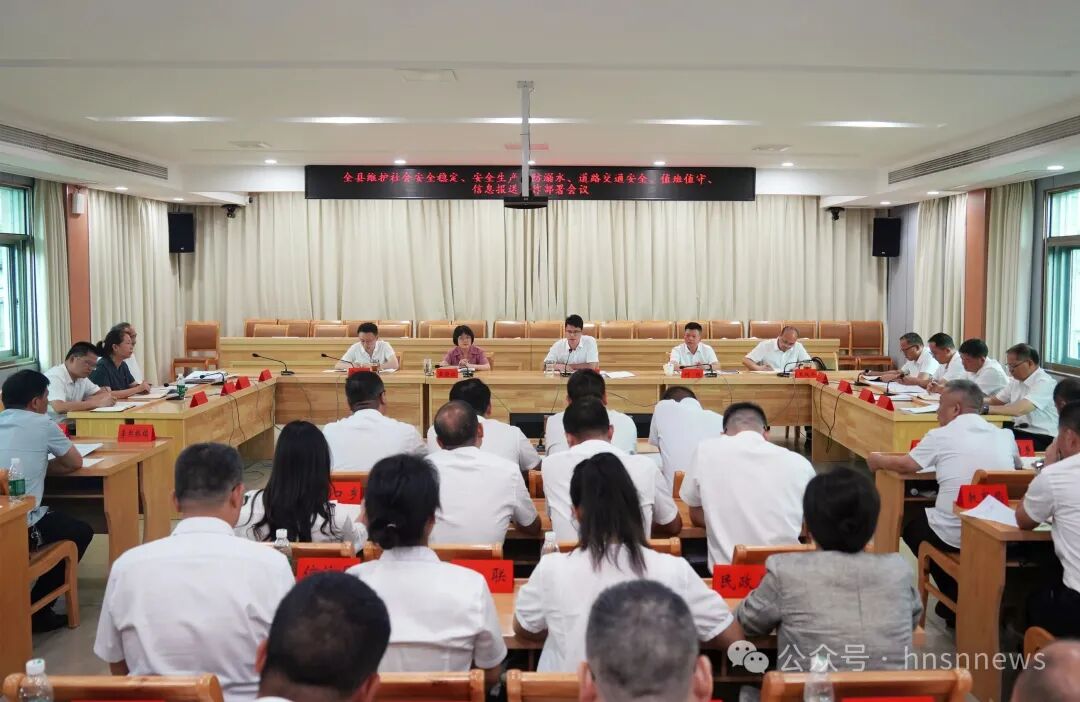 全县维护社会安全稳定、安全生产、防溺水、道路交通安全、值班值守、信息报送工作部署会召开