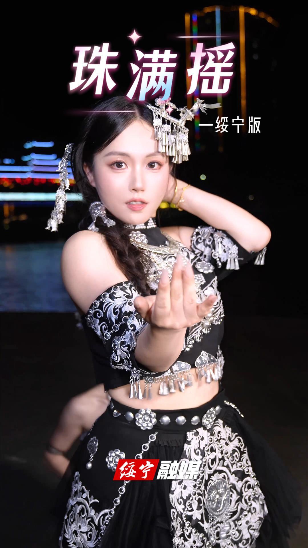 我们练习了很久，快点夸我们~ 来看绥宁苗家阿妹版珠满摇