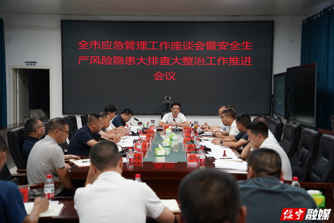 全市应急管理工作座谈会暨安全生产风险隐患大排查大整治工作推进会议召开