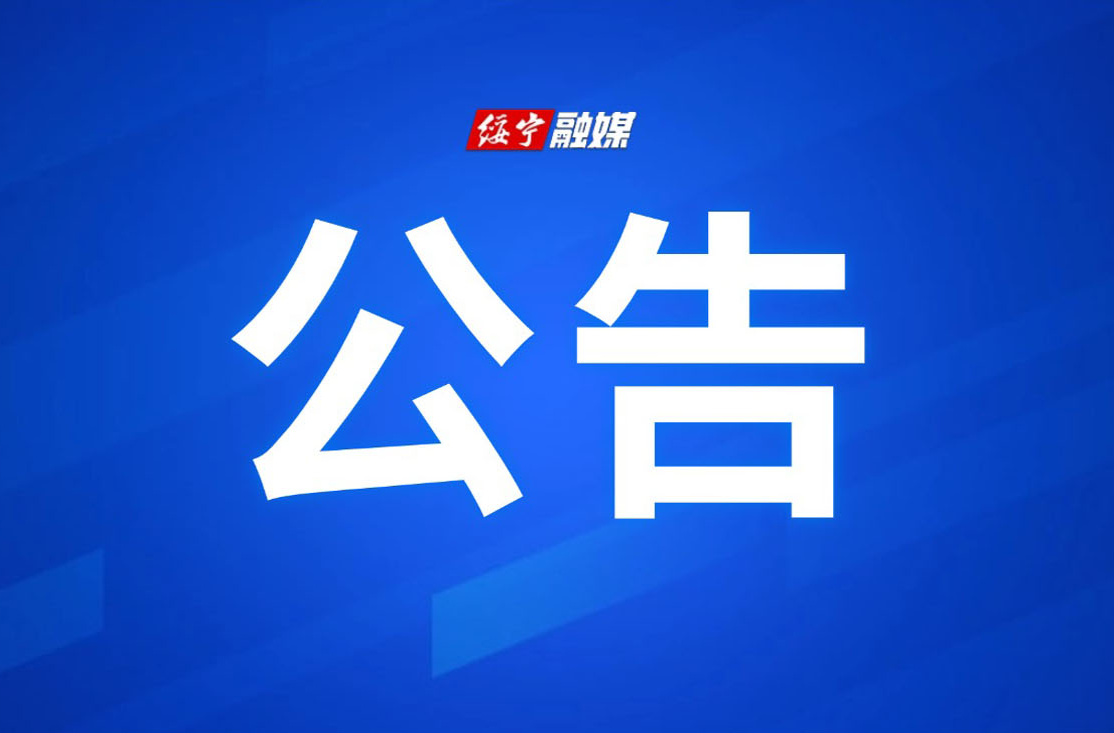 绥宁县领导干部坐班接访安排公告