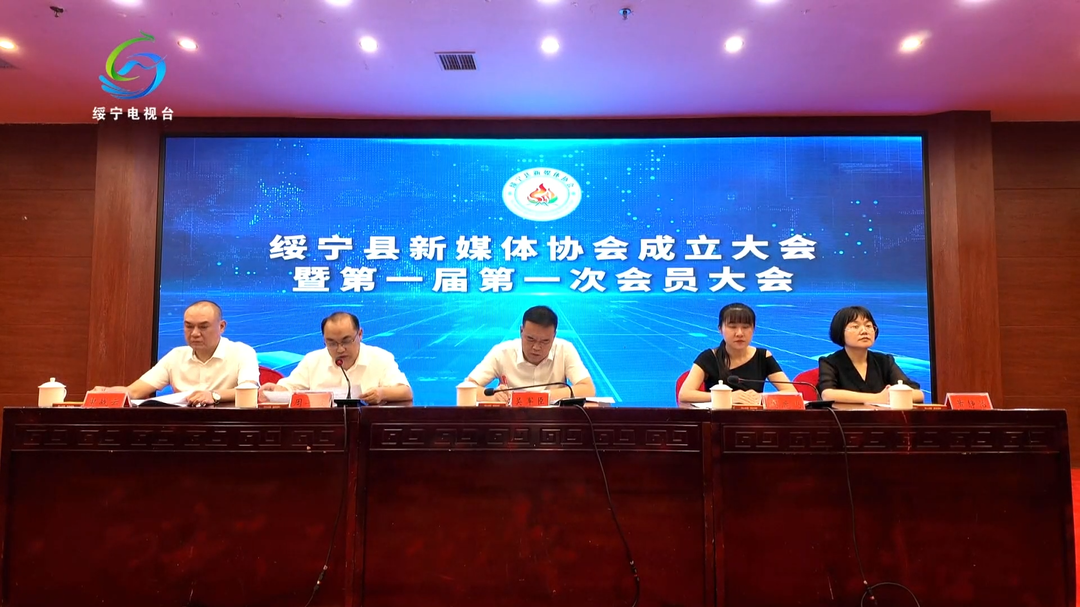 绥宁县新媒体协会成立