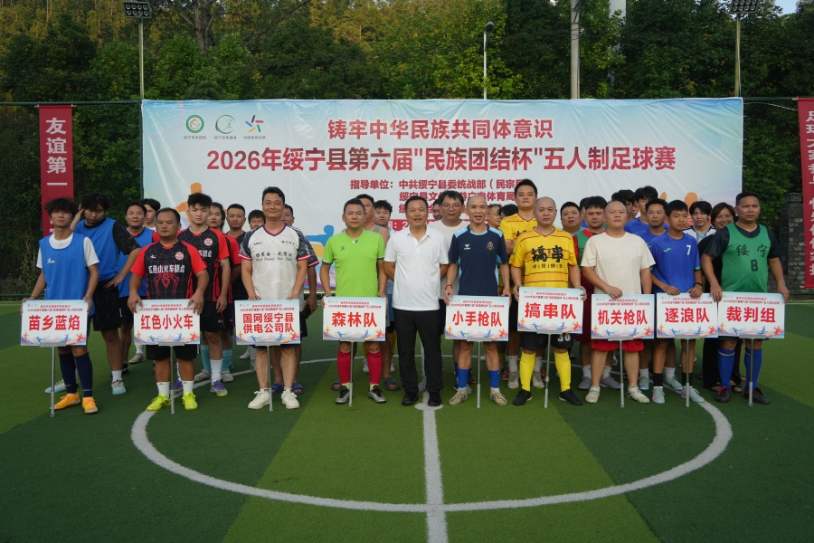绥宁县第六届“民族团结杯”五人制足球赛开赛