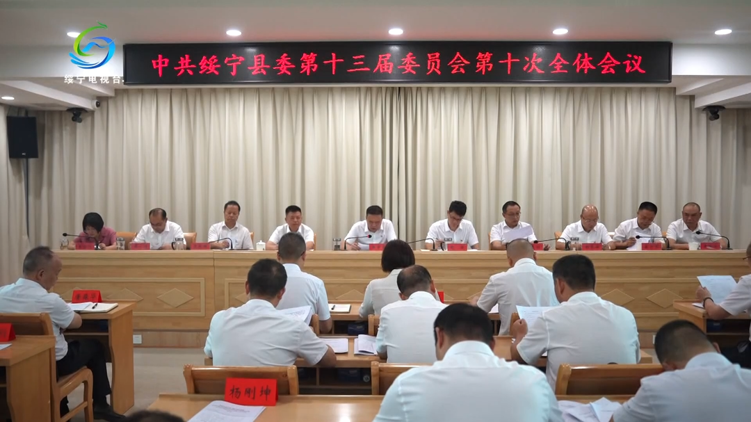 中共绥宁县第十三届委员会第十次全体会议召开