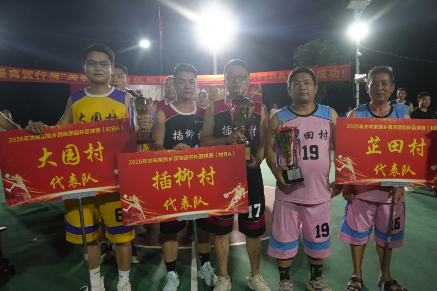 关峡苗族乡民族团结杯村BA圆满落幕 插柳村队勇夺冠军