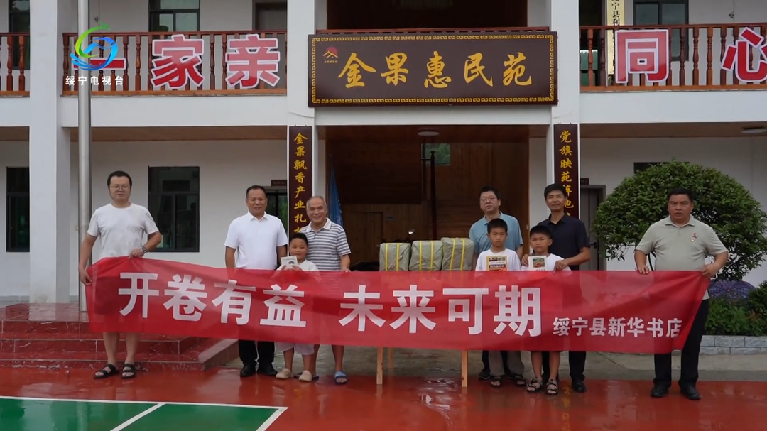 书香润苗乡 爱心助振兴