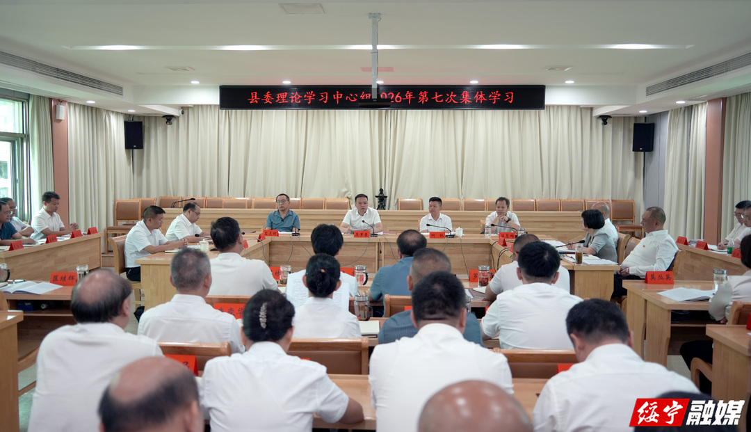 绥宁县委理论学习中心组举行2026年第七次集体学习
